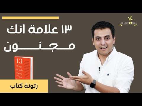 فيديو: هل المجنون كلمة واحدة؟