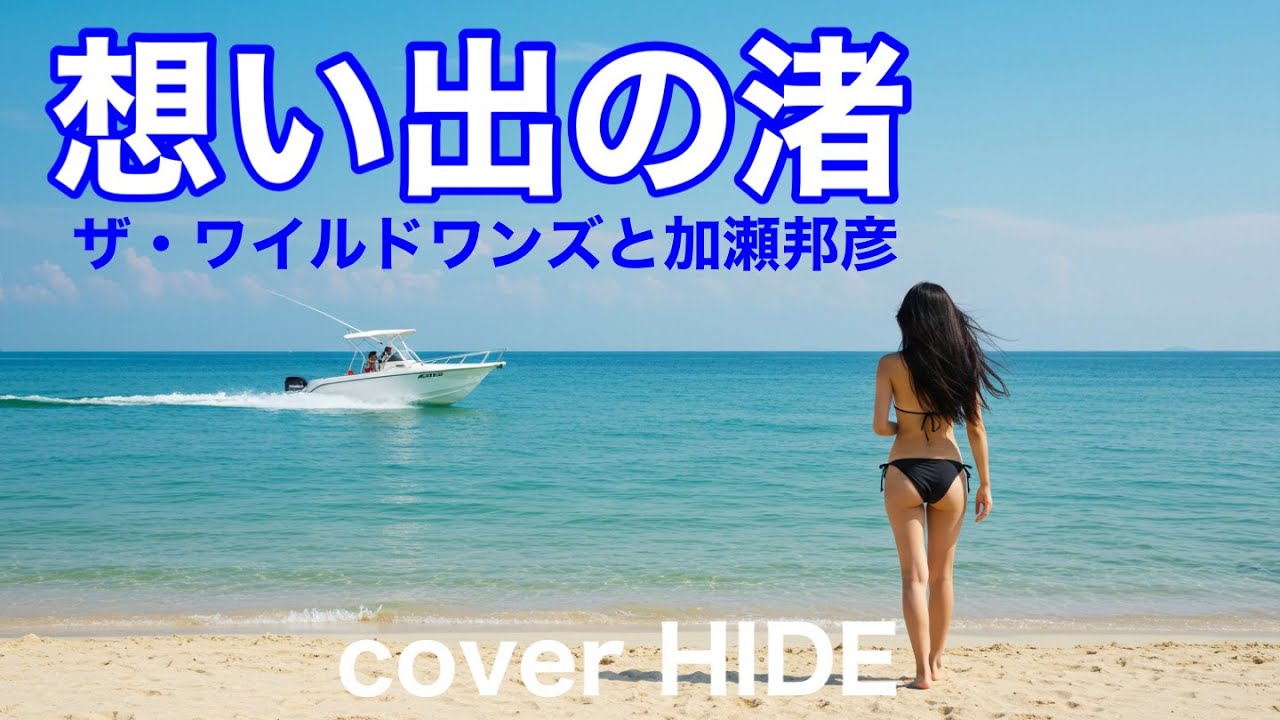 想い出の渚　ザ・ワイルドワンズと加藤邦彦　cover HIDE