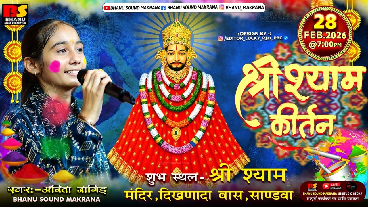 🛑Live एक शाम बाबा श्याम के नाम विशाल भजन संध्या सांडवा सिगर अनीता जांगिड दिनाक 28 फरवरी 2026