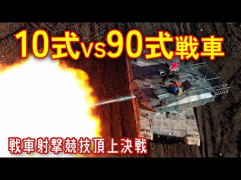 10式戦車VS90式戦車【戦車射撃競技会】  
