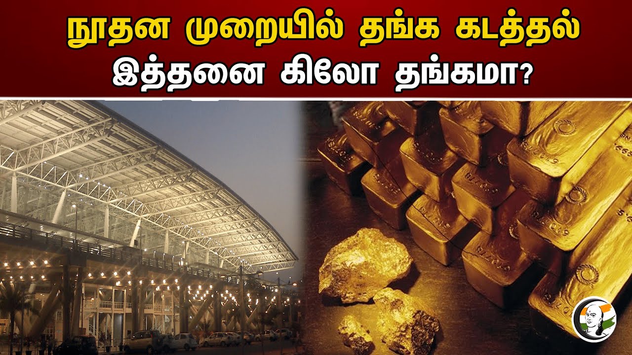 நூதன முறையில் தங்க கடத்தல்! இத்தனை கிலோ தங்கமா? | Gold smuggling | Chennai Airport
