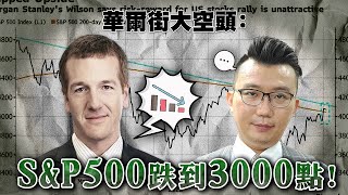 華爾街大空頭：S&P500要跌到3000點！中國喊停大灑幣、大煉晶，台廠晶圓代工喘口氣？運價漲了一周又跌，貨櫃三雄等不到量！2023/01/10【老王不只三分鐘】