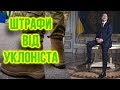 Штрафи від Зеленського: ти сам попросишся служити!