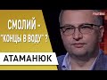 Громкое разоблачение! Атаманюк: роль жены Зеленского в деле отставки главы НБУ, почему "ушел" Смолий