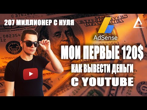 Как вывести деньги из ютуба | Как вывести деньги с Google Adsense на карту Сбербанк или Тинькофф