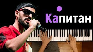 Miyagi - КАПИТАН ● караоке | PIANO_KARAOKE ● ᴴᴰ + НОТЫ & MIDI