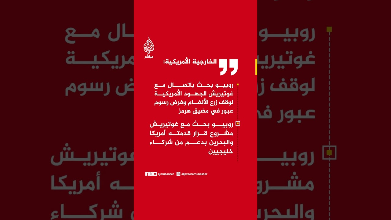 الخارجية الأمريكية روبيو بحث مع غوتيريش مشروع قرار قدمته أمريكا والبحرين بدعم من شركاء خليجيين