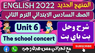 حل تدريبات كتاب بيت باي بيت للصف السادس الابتدائي الترم الثاني 2022 | unit 6