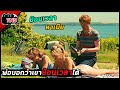 เมื่อพ่อบอกว่าคุณสามารถย้อนเวลากลับไปได้ - About Time [สปอยยับ] 2013