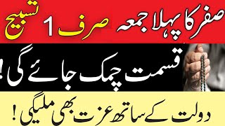 Safar 1 St Juma Mobarik || Poweful Wazifa For Any Hajaat || Islamic Fiqah