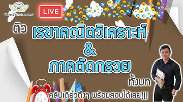 Live ติวเนื้อหา เรขาคณิต และภาคตัดกรวย แบบละเอียดที่สุดทั้งบท