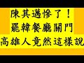 陳其邁慘了！罷韓餐廳關門 高雄人竟然這樣說