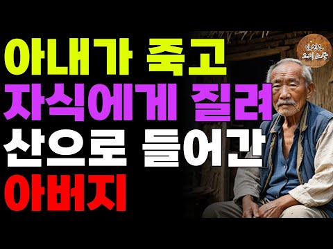 자식을 등지고 홀로 산으로 들어가버린 어느 할아버지 | 노후 | 부모자식 | 사연 | 인생 | 라디오 | 오디오북 |