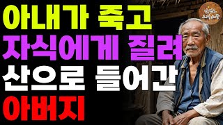 자식을 등지고 홀로 산으로 들어가버린 어느 할아버지 | 노후 | 부모자식 | 사연 | 인생 | 라디오 | 오디오북 |