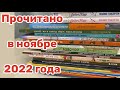 Прочитанное в ноябре 2022 года