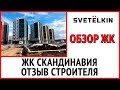 Приемка квартиры в ЖК Скандинавия от застройщика А 101 в новостройке в Коммунарке