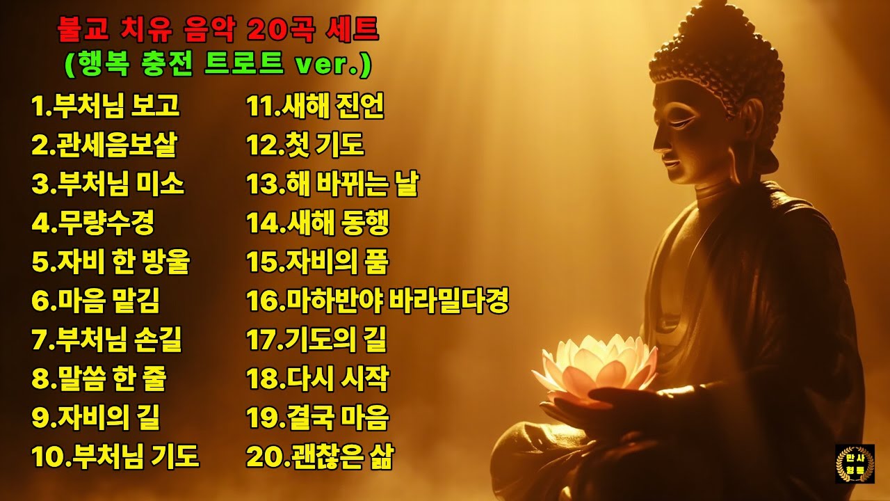 듣는 순간 행복충전 200% 상승, 틀어놓는 행복충천 트로트 20곡 세트