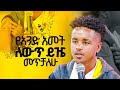 የአንድ አመት ለውጥ ይዤ መጥቻለሁ መልካም ወጣት ወደ ብርታት 2016 ምስክርነት MARSILTVWORLDWIDE Yonatanakliluofficia 