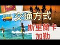 交通教學 斯里蘭卡 加勒 高蹺漁夫Stilt Fishing 烏納瓦圖納 Galle Koggala