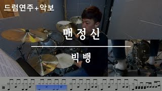 맨정신 (SOBER) - 빅뱅 (BIGBANG) / 드럼,DrumCover,연주,악보,필인,배우기