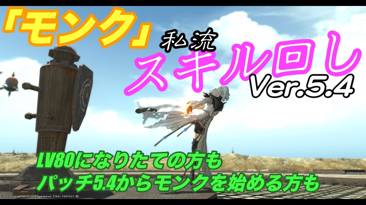 Ff14 モンクスキル回し Ver5 4 Youtube Ff14 モンクスキル回し Ver5 4 Youtube