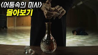 《넷플릭스 드라마》 부활절을 앞 둔 작은 🏝️섬에서 기적같은 일이 벌어지고 그와 반대로 사람들이 하나 둘 📰실종되어 간다...(영화리뷰/결말포함)(공포영화)