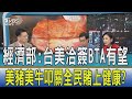 【少康開講】經濟部:台美洽簽BTA有望 美豬美牛叩關全民賭上健康?