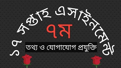 Class 7 ict assignment 17th week | ১৭ সপ্তাহের ৭ম শ্রেণীর এসাইনমেন্ট | #১৭_সপ্তাহের_অ্যাসাইনমেন্ট