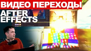 9.1. Видео переходы в After Effect transitions