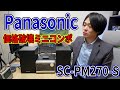 【1万円ちょっとのミニコンポ‼】CDプレーヤー持っていない方必見‼Panasonicのミニコンポ「SC-PM270-S」がめっちゃおすすめです。