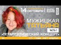 Татьяна Мужицкая "Терапевтический концерт", часть 1