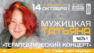 Татьяна Мужицкая 