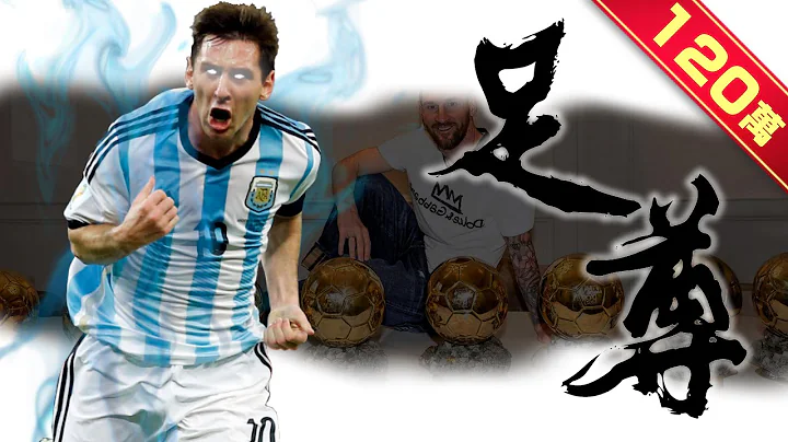 《封神誌》"足球"至尊【梅西】| 復刻馬拉度納世紀進球、上帝之手 | 強到讓西班牙、阿根廷上演搶人大戰 Messi - 天天要聞
