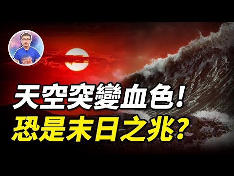 2022年血色天空异象 ! 有大事即将发生 ? 人类文明会结束吗 ? 【地球旅馆】