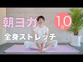【毎日10分】朝ヨガオンライン 全身ストレッチ