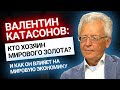 Катасонов: Кто хозяин мирового золота?  | Золотой Инвест Клуб