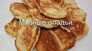 Мясные оладьи. Что приготовить из фарша.(Сегодня мы готовим вкусные мясные оладьи на кефире. Рецепты из фарша это оптимальный вариант, когда нет..., 2016-07-17T11:24:28.000Z)