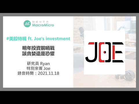 【MM Podcast】美股特輯 ft. Joe&rsquo;s investment｜明年投資前哨戰 該貪婪還是恐懼