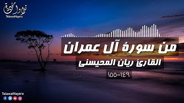 ما تيسر من || سورة آل عمران || 🎧بصوت القارئ ريان المحيسني