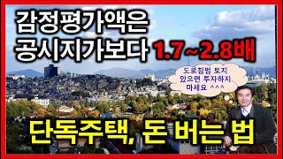 재개발 단독주택 감정평가 실전사례