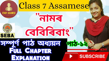 Class 7 Assamese || Seba || নামৰ বেবিৰিবাং ||Ch-12 || সম্পূৰ্ণ পাঠ অধ্যয়ন ||Full Chapter Explanation