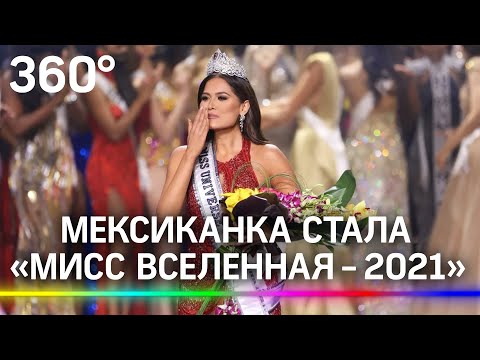 Мексиканка стала «Мисс Вселенная - 2021»