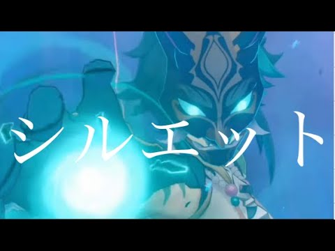 【原神】【MAD】　シルエット　セリフ入り　（高画質推奨）
