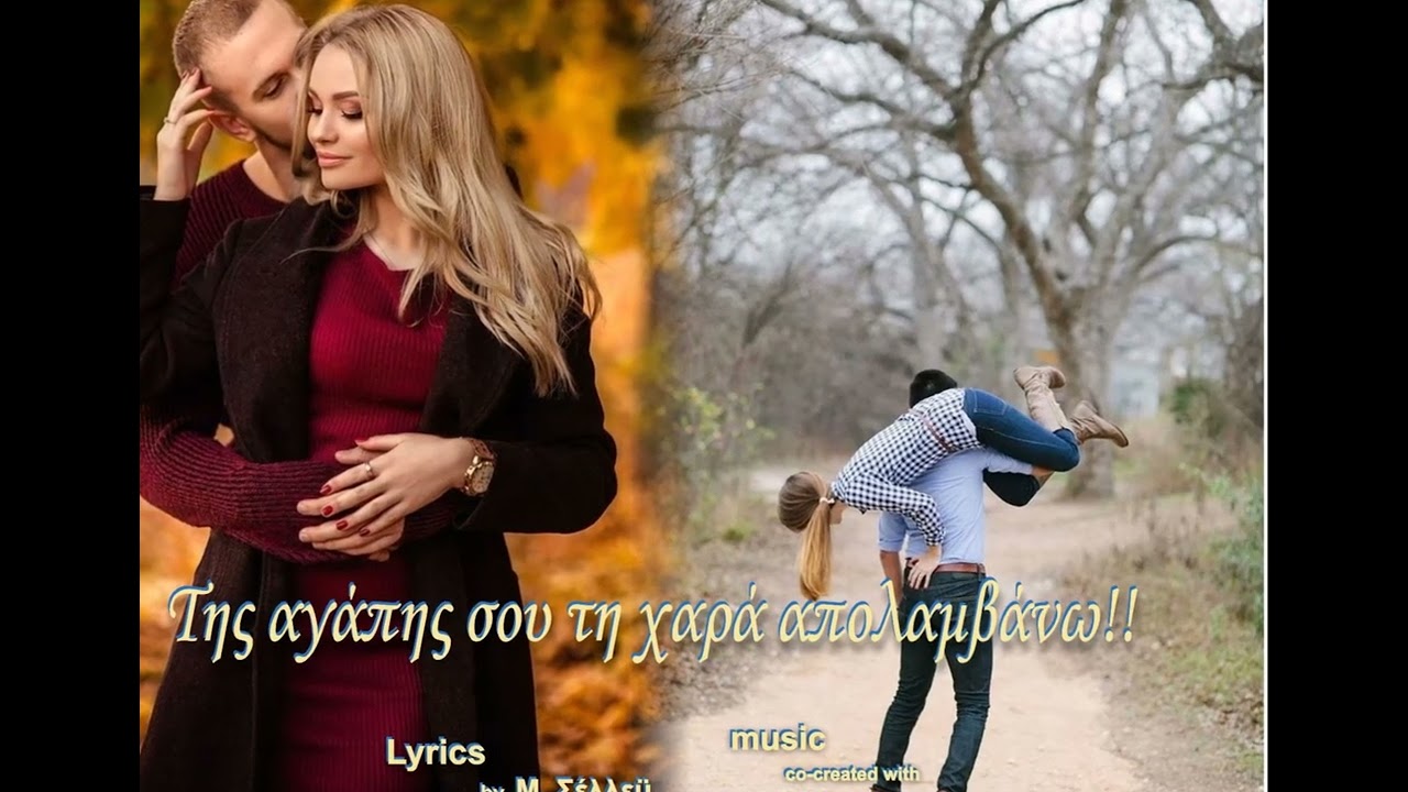 Της αγάπης σου τη χαρά απολαμβάνω!!