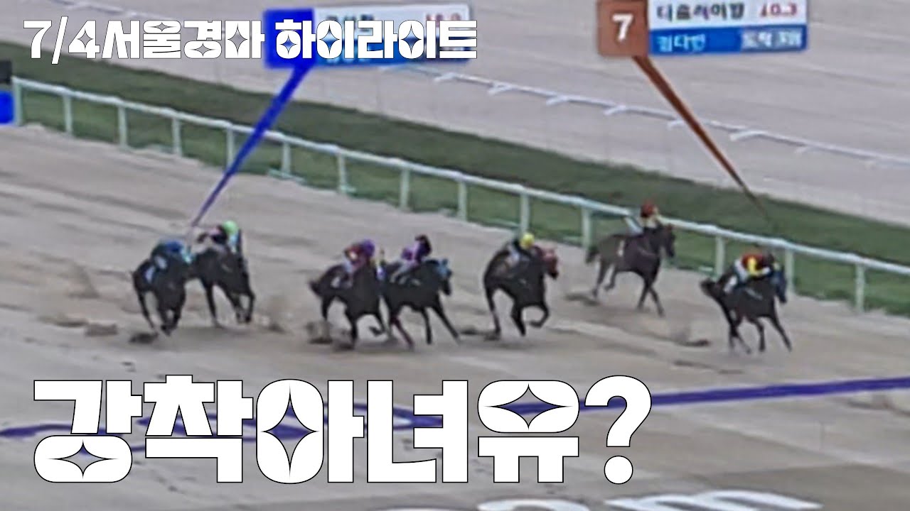 깜박이도 안키고 훅 들이대는데?(서울경마 하이라이트)