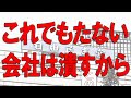 【経済の仕組み】（153）「これでもたない会社は潰すから」自民党の幹部が言った。中小零細の資金繰りが苦しい会社は政府に潰されるらしい。これが自民党の幹部の本音だ。自民党の現職衆議院議員が証言！