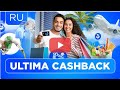 Ultima Cashback — продукт для тех, кто любит получать выгоду!