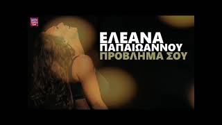 Ελεάνα Παπαϊωάννου Πρόβλημα σου / Eleana Papaioannou Provlima sou