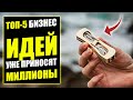 НОВЫЕ БИЗНЕС ИДЕИ УЖЕ ПРИНОСЯЩИЕ МИЛЛИОНЫ! Бизнес идеи! Бизнес 2023!