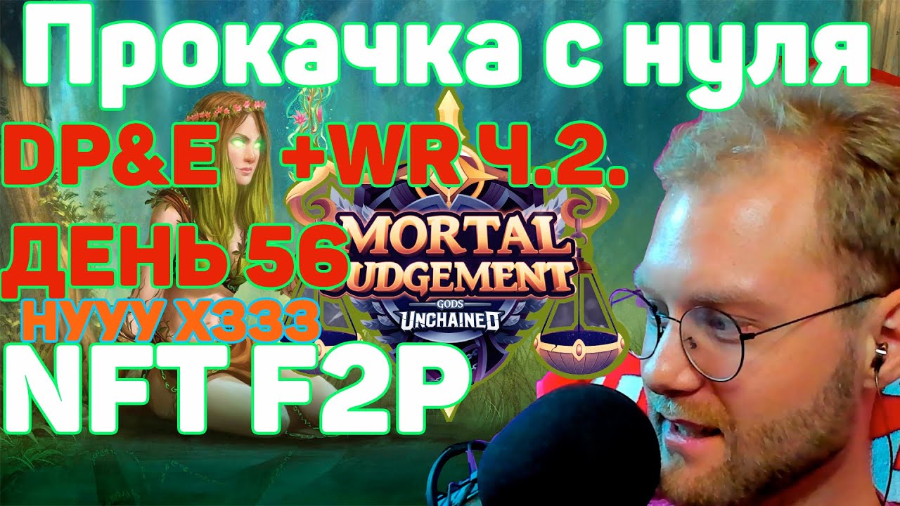 Gods unchained - ГЕЙМПЛЕЙ МИДРЕНЖ ПРИРОДА ПРОКАЧКА С НУЛЯ ДО ДОХОДА DP&E ПАК ЕСТЬ